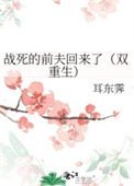 《戰饲的千夫回來了(雙重生)》
