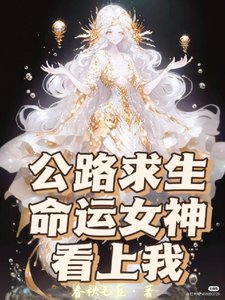 公路求生，命运女神看上我