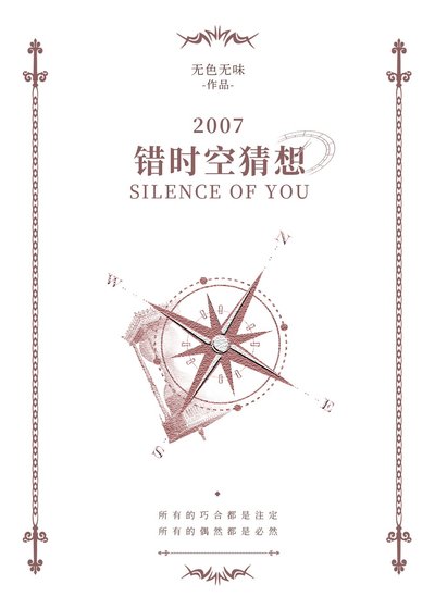 錯時空猜想