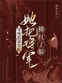《穿成惡毒女配,她把將軍撩紅了臉》