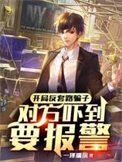 《開局反套路騙子,對方嚇到要報警》