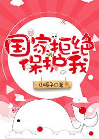 《天生可癌/國家拒絕保護我》