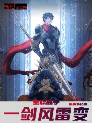 《全職高手:一劍風雷煞》