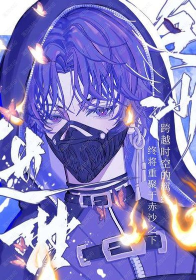 (恋与深空同人)金沙迷梦