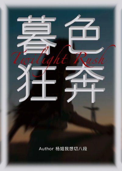暮色狂奔