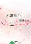 不準埋毛！