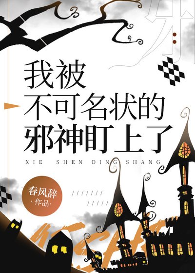 我被不可名狀的邪神盯上了