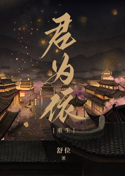 君為依（重生） 