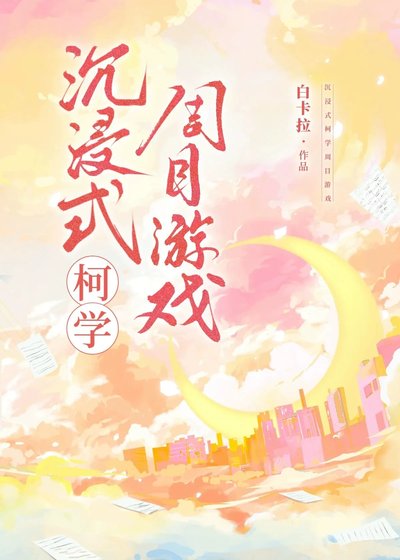 （柯南同人）沉浸式柯學周目遊戲