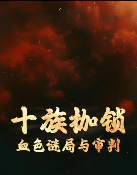 十族枷鎖：血色謎局與審判