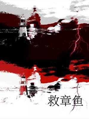 救章魚