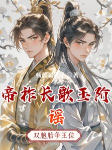 帝祚長歌玉階謠
