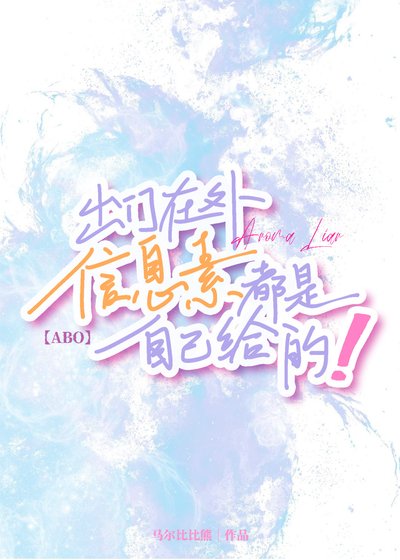 《出門在外資訊素都是自己給的》