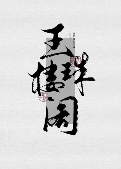 《玉樓珠閣》