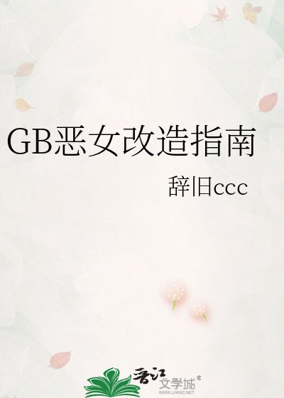 GB恶女改造指南
