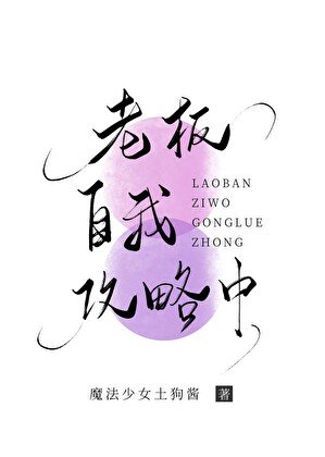 報告！老闆自我攻略中