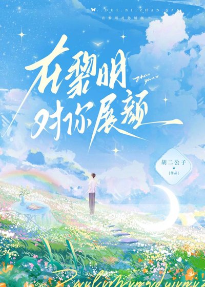 《在黎明對你展顏》