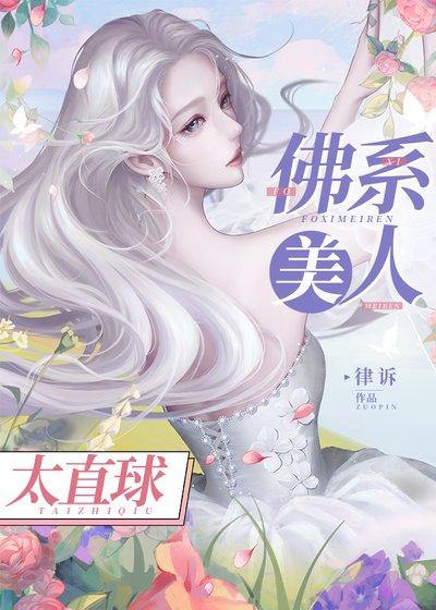 《佛系美人太直恩》