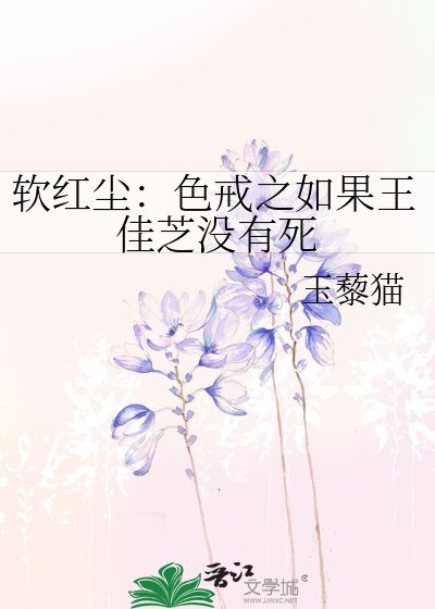 《軟紅塵:色戒之如果王佳芝沒有死》