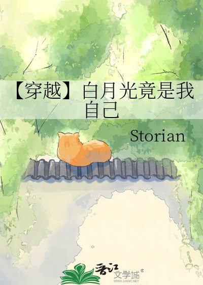 《【穿越】稗月光竟是我自己》