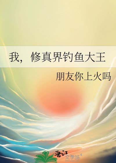 我，修真界釣魚大王