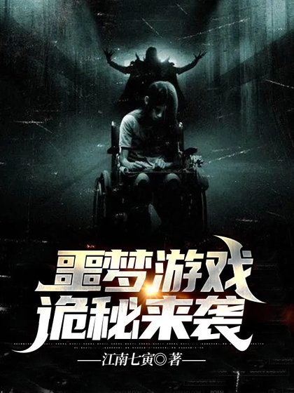 《噩夢遊戲:詭秘來襲》