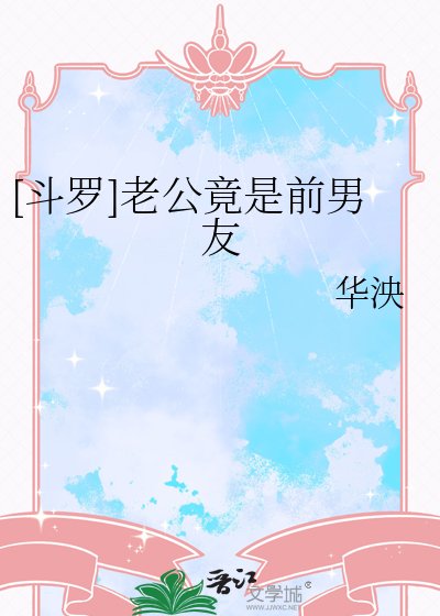 [斗罗]老公竟是前男友