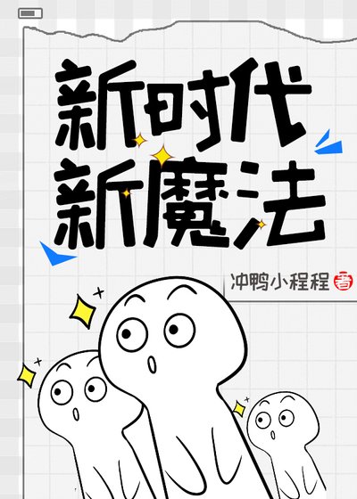 新時代，新魔法
