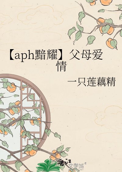 【aph黯耀】父母爱情