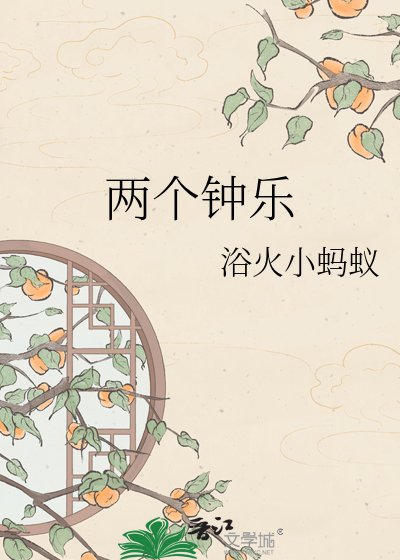 兩個鐘樂