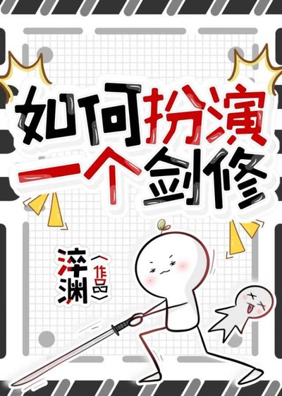 如何扮演一個劍修