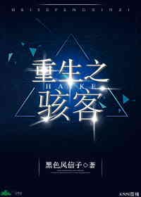 重生之駭客[星際]