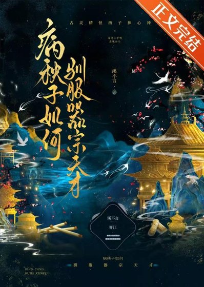病秧子如何馴服器宗天才