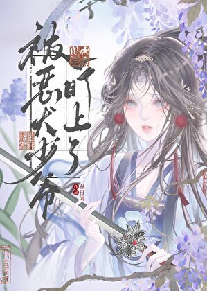 《被惡犬少爺盯上了》