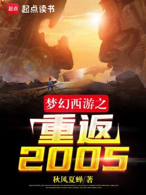 《夢幻西遊之重返2005》