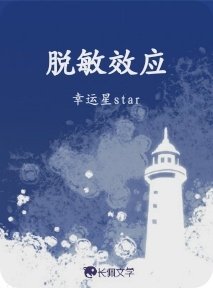 《脫敏效應》