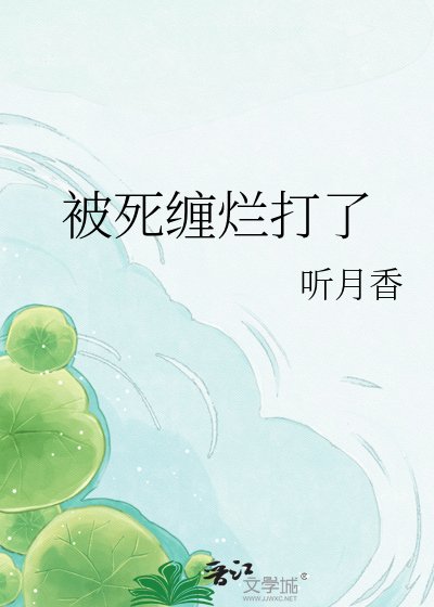 被死纏爛打了