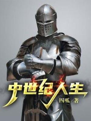《中世紀人生》
