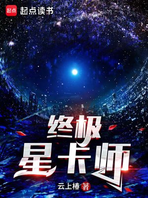 《終極星卡師》