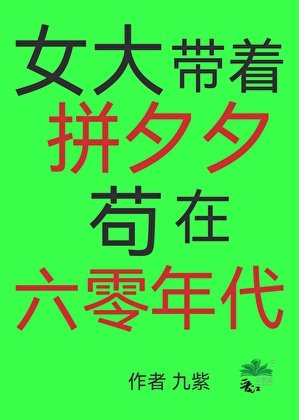 女大帶著拼夕夕苟在六零年代