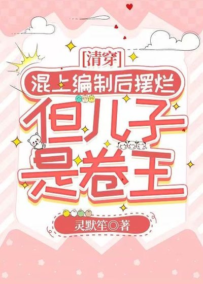 《混上編制後襬爛,但兒子是卷王(清穿)》