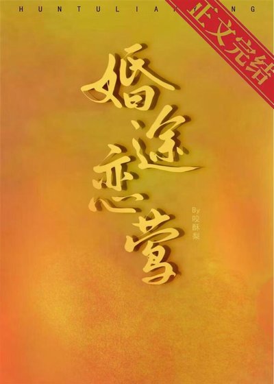 《婚途戀鶯》