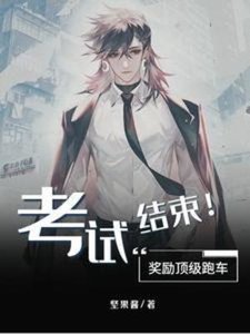 考試結束!獎勵頂級跑車