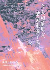 今天和前男友破鏡重圓了嗎?