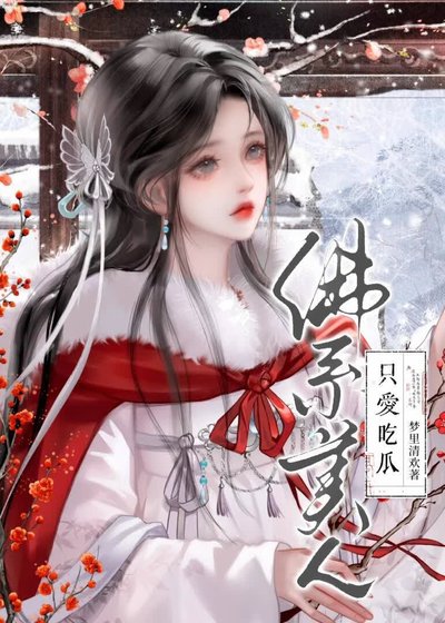 佛系美人只愛吃瓜