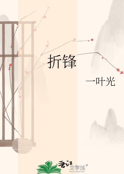 折鋒