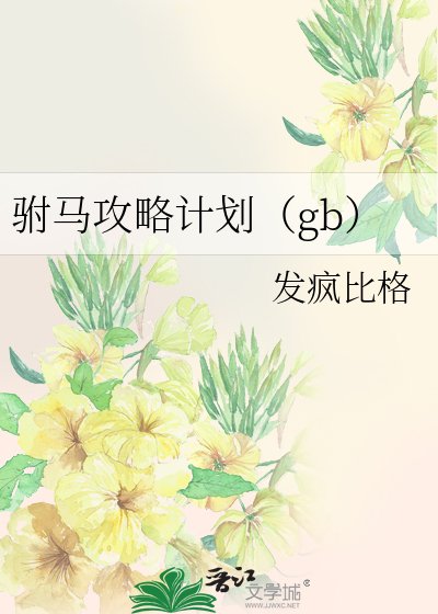 駙馬攻略計劃（gb）