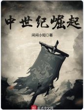 《中世紀崛起》