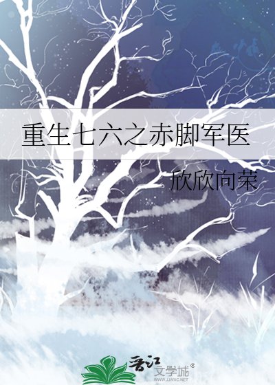 《重生七六之赤腳軍醫》