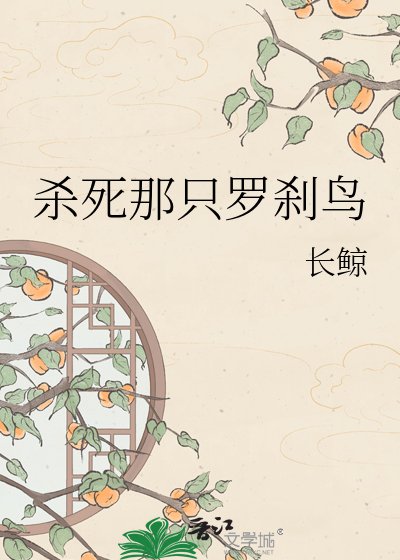 殺死那隻羅剎鳥